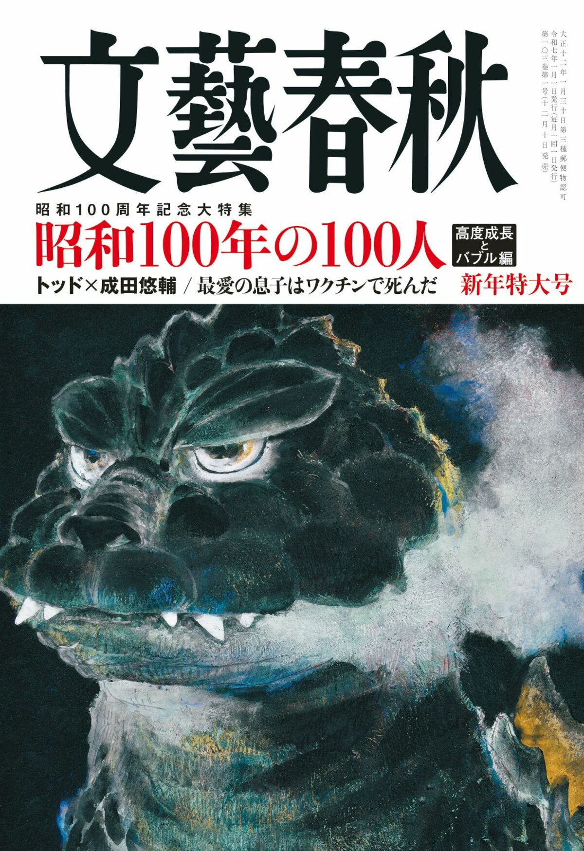 文藝春秋 目次】昭和100周年記念大特集 昭和100年の100人 高度成長とバブル編／トッド×成田悠輔／最愛の息子はワクチンで死んだ | 文藝春秋 2025年1月号 | 文春オンライン