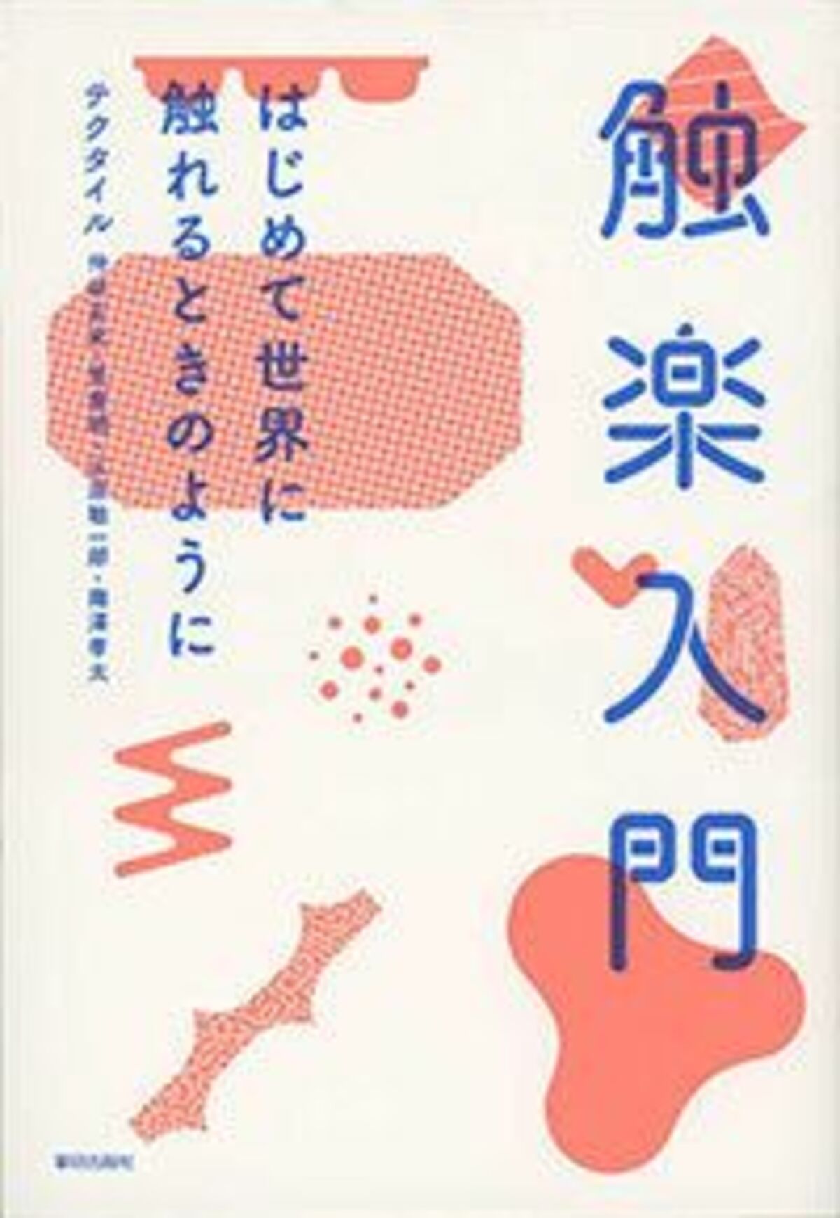 触感をめぐる冒険 文春オンライン