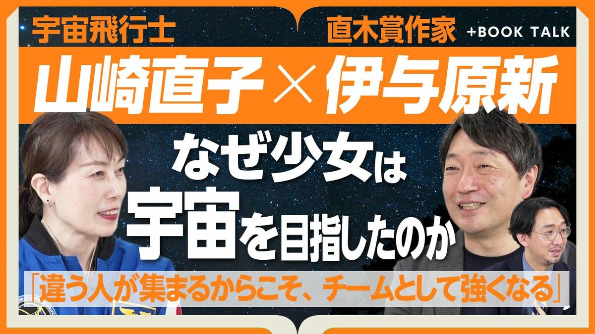 【なぜ少女は宇宙に惹かれたのか？宇宙飛行士・山崎直子の原点】