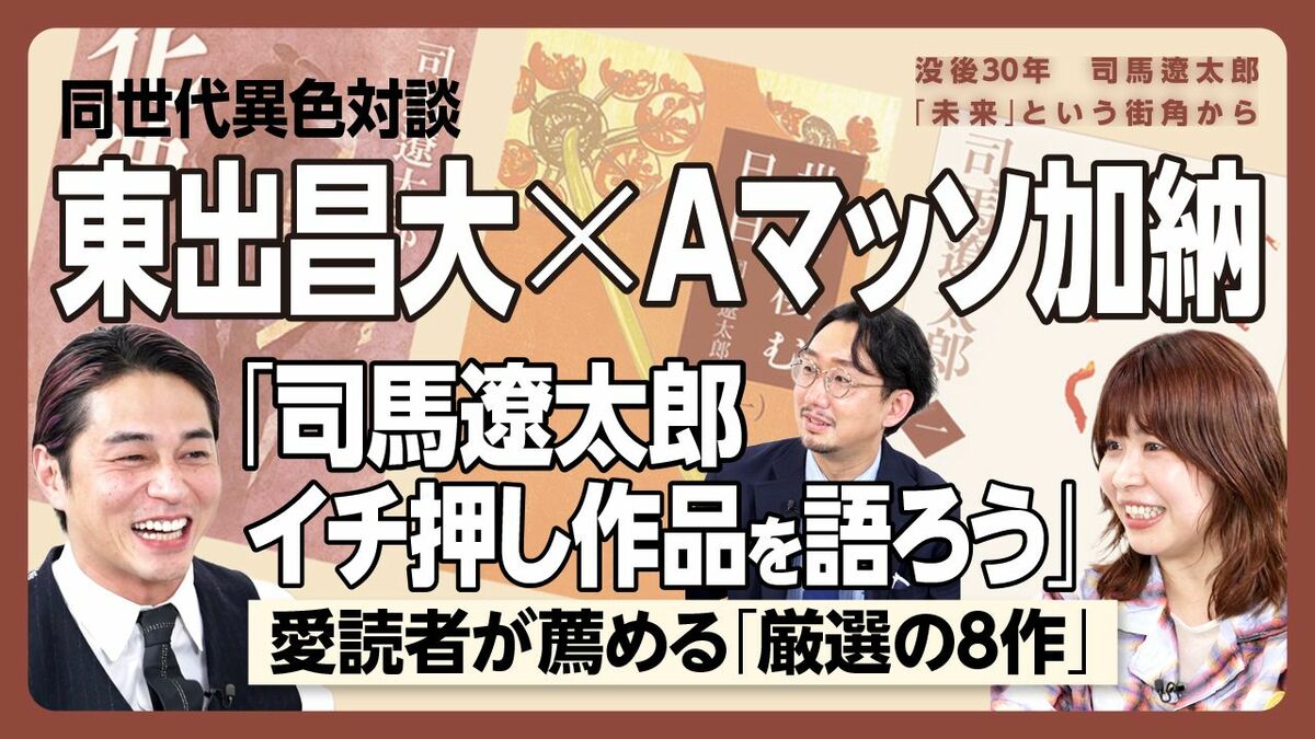 【東出昌大×Aマッソ加納「おすすめ司馬作品」8作紹介】