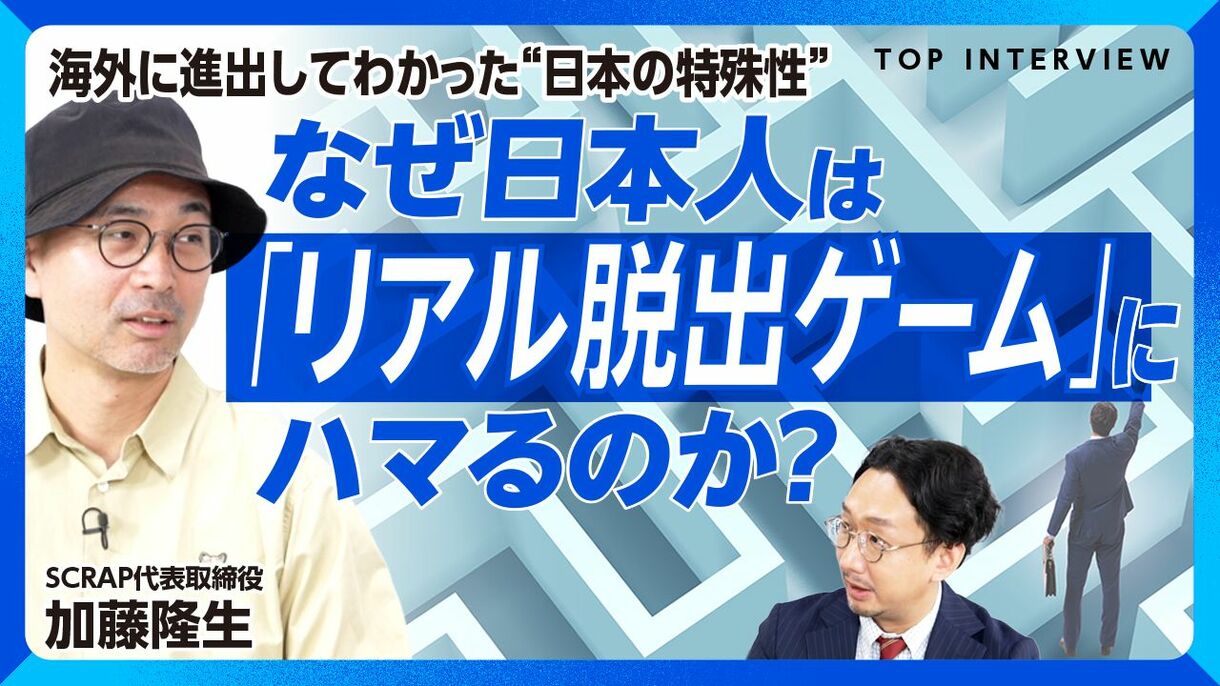【「日本は特殊」リアル脱出ゲームにハマる理由】