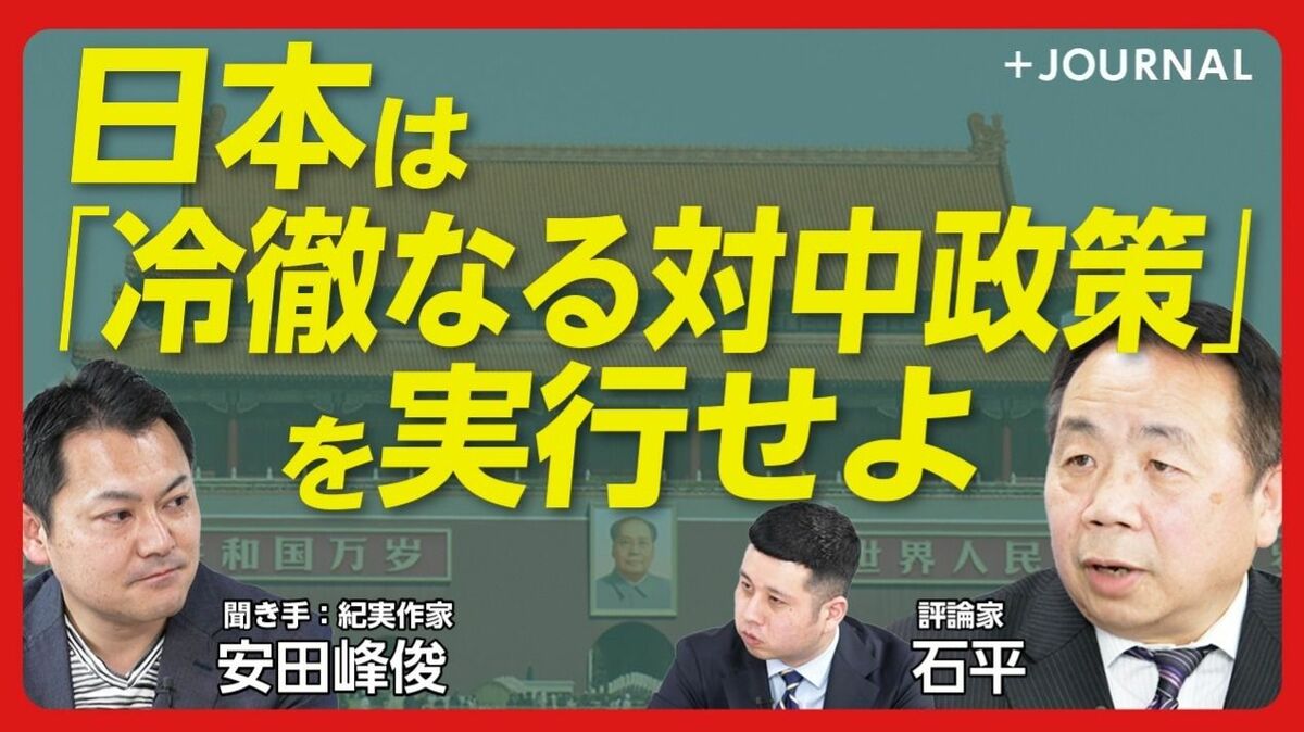 【石平×安田峰俊】