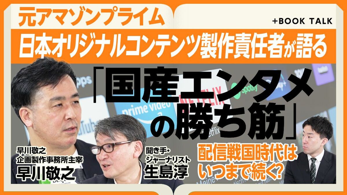 【元アマプラ製作責任者が語る“エンタメの未来”】