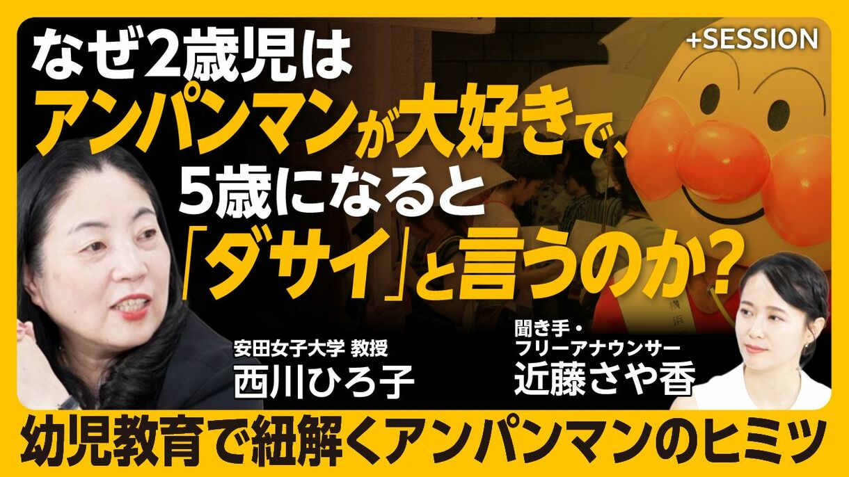 【「アンパンマン大好き！」が5歳で「ダサイ」に変わるワケ】