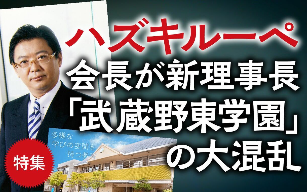 武蔵野 東 学園 理事 長