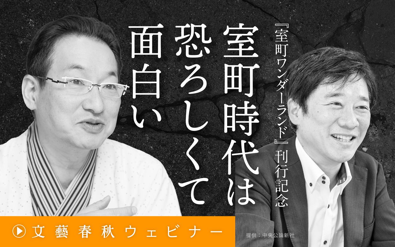 【フル動画】春風亭昇太×清水克行「室町時代は恐ろしくて面白い」