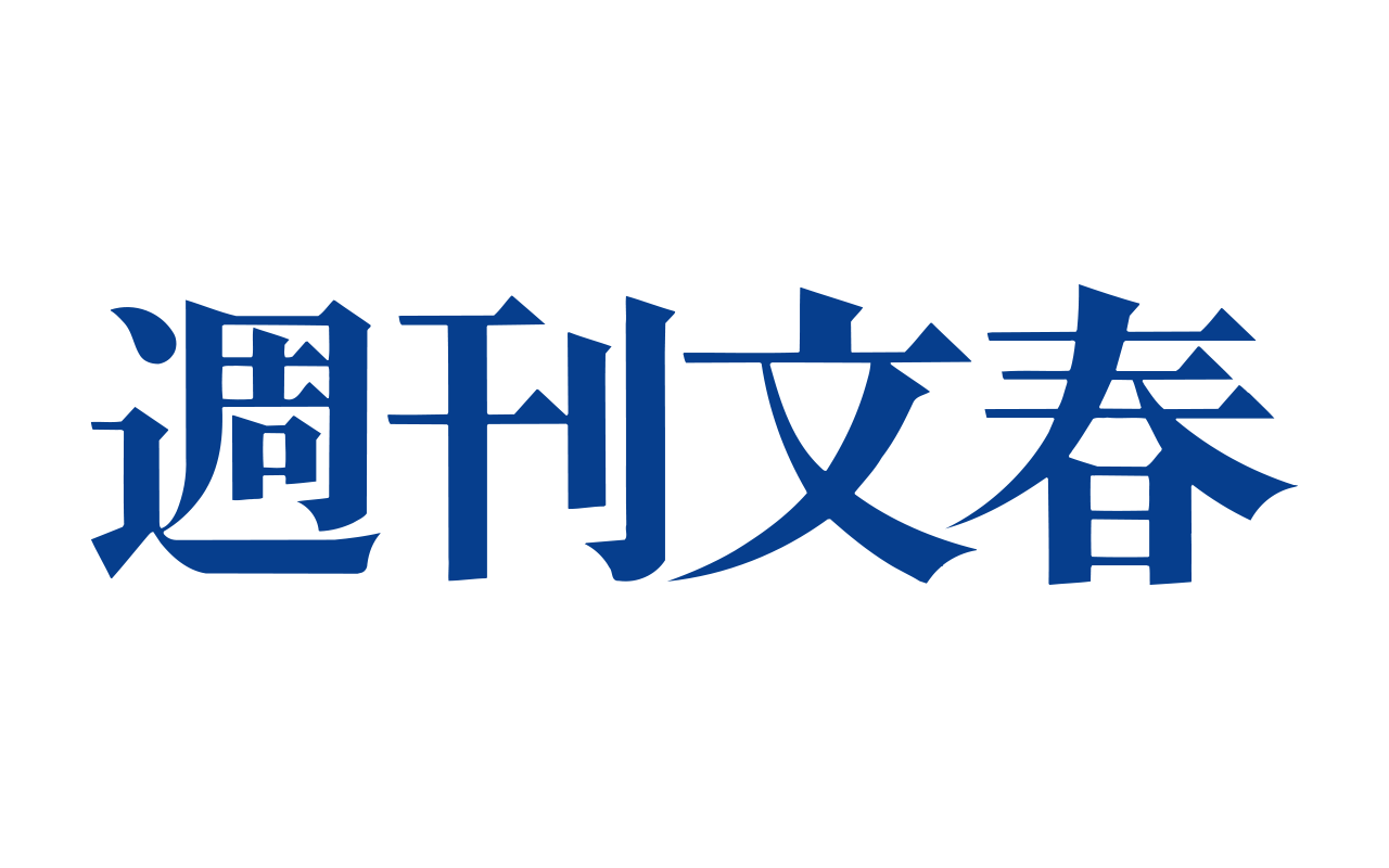 週刊 文春