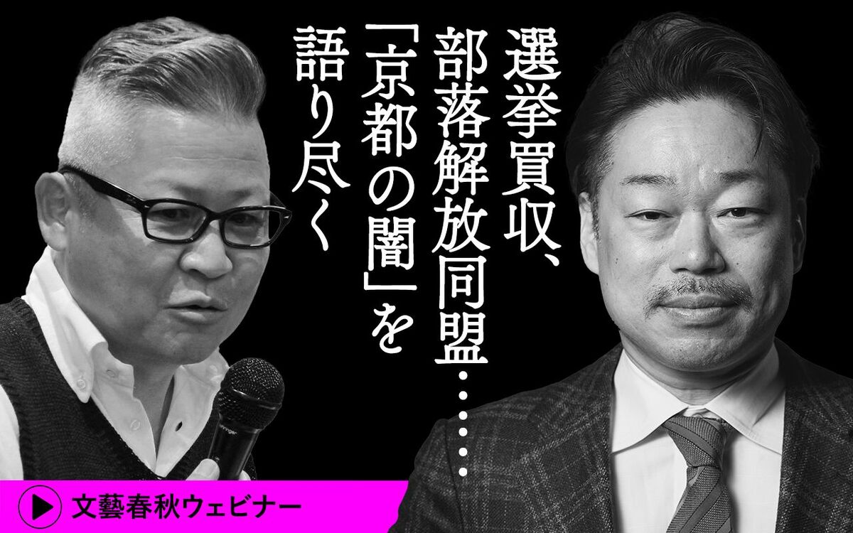 【フル動画】西岡研介×赤石晋一郎「〈選挙買収、暴力団、メディアの闇……〉京都はこんなにヤバかった！」