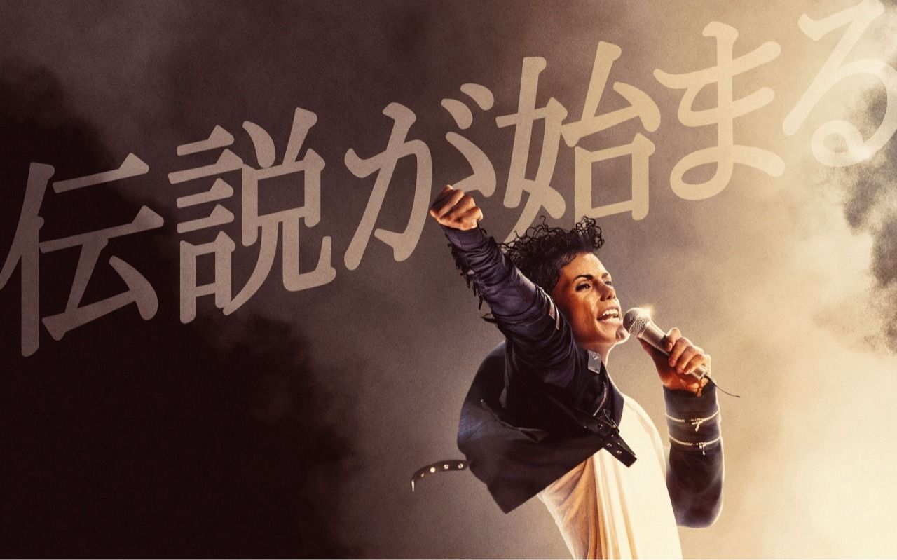 映画『Michael／マイケル』》伝説が始まる――【ポスタービジュアル