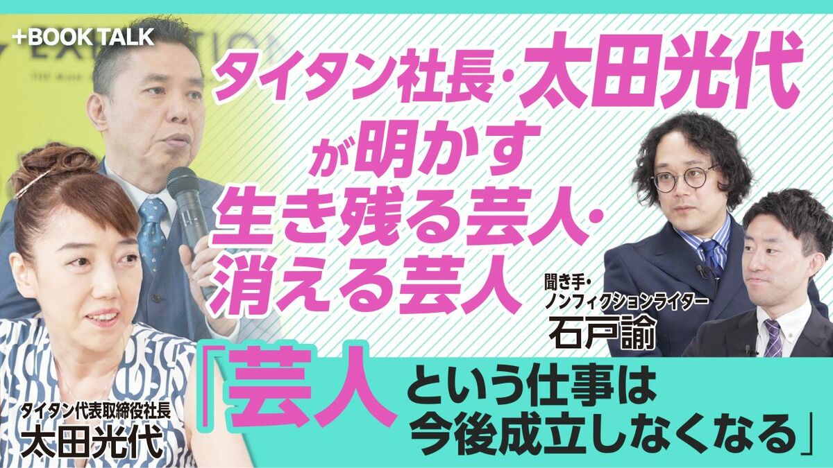 【タイタン・太田光代が語る「これからの芸人のあり方」】
