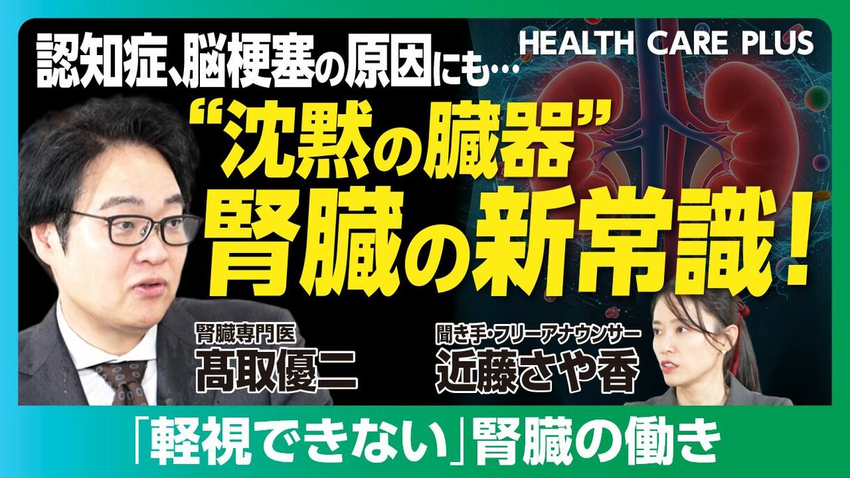 【認知症・脳梗塞も…“サイレントキラー”腎臓の新常識】