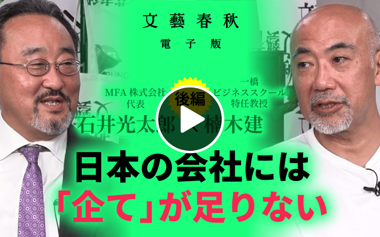 【9月14日(土)21時～】石井光太郎×楠木建「日本の会社には『企て』が足りない」（後編）