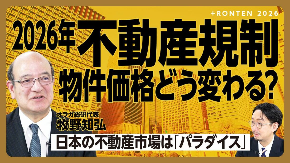 【不動産規制で2026年マンション価格どうなる？】