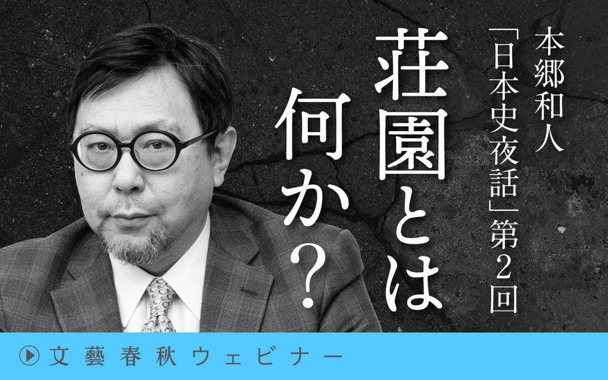 【フル動画】本郷和人「日本史夜話」