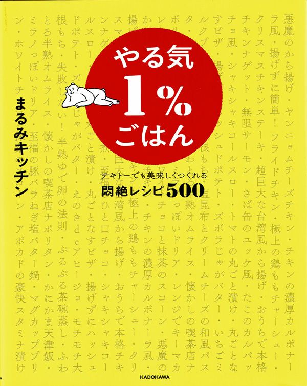 [写真]疲れて料理ができない人、料理が苦手な人におすすめしたい…“やる気1％”でもできる簡単レシピ500品 文春オンライン