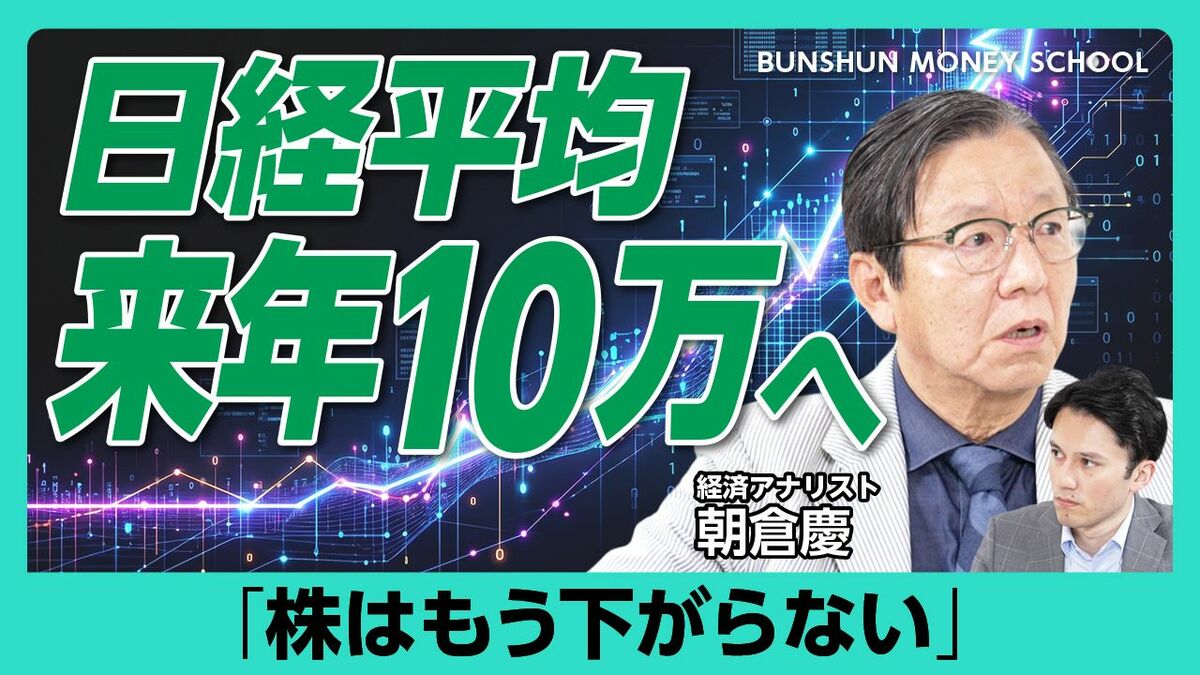 【朝倉慶・日経平均は来年10万へ？】