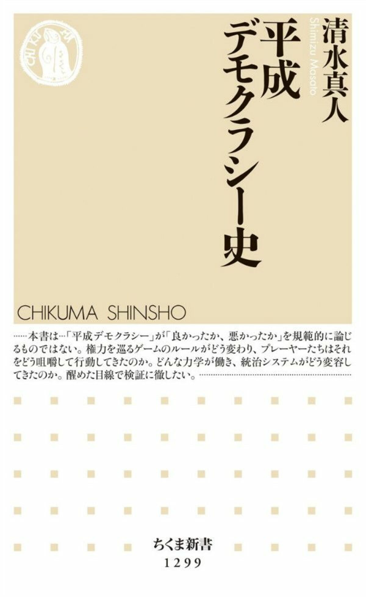 安倍一強を生みだした平成の「政治改革」の本質とは | 文春オンライン