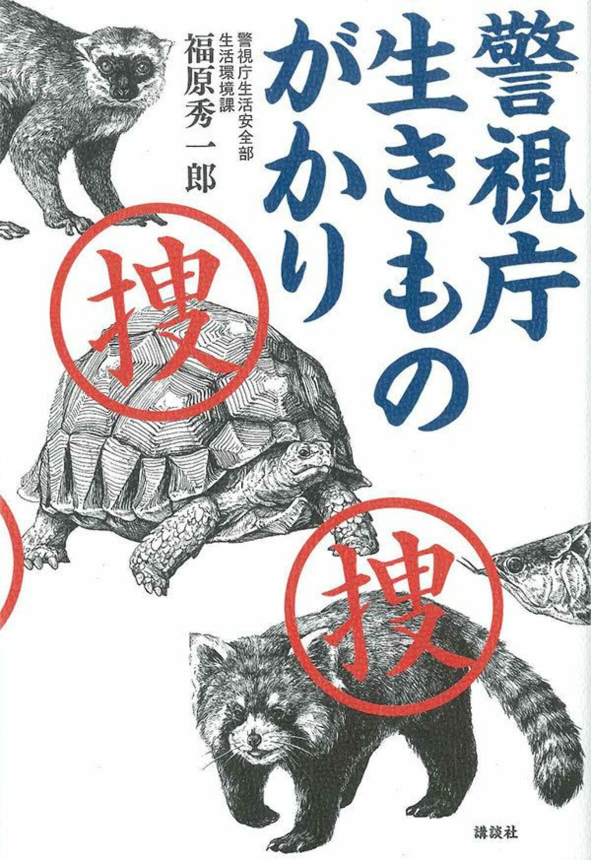 現役警察官が書いた 警視庁 生きものがかり ができるまで 文春オンライン