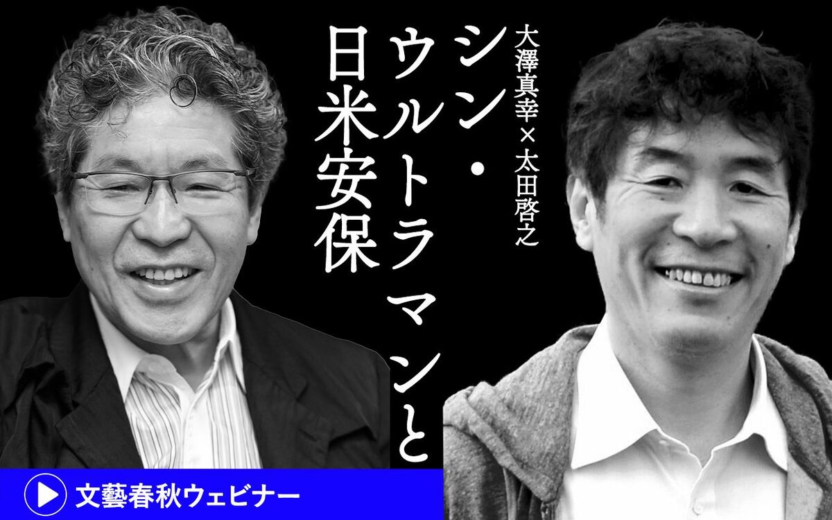 【フル動画】大澤真幸×太田啓之　対談「シン・ウルトラマンと日米安保」