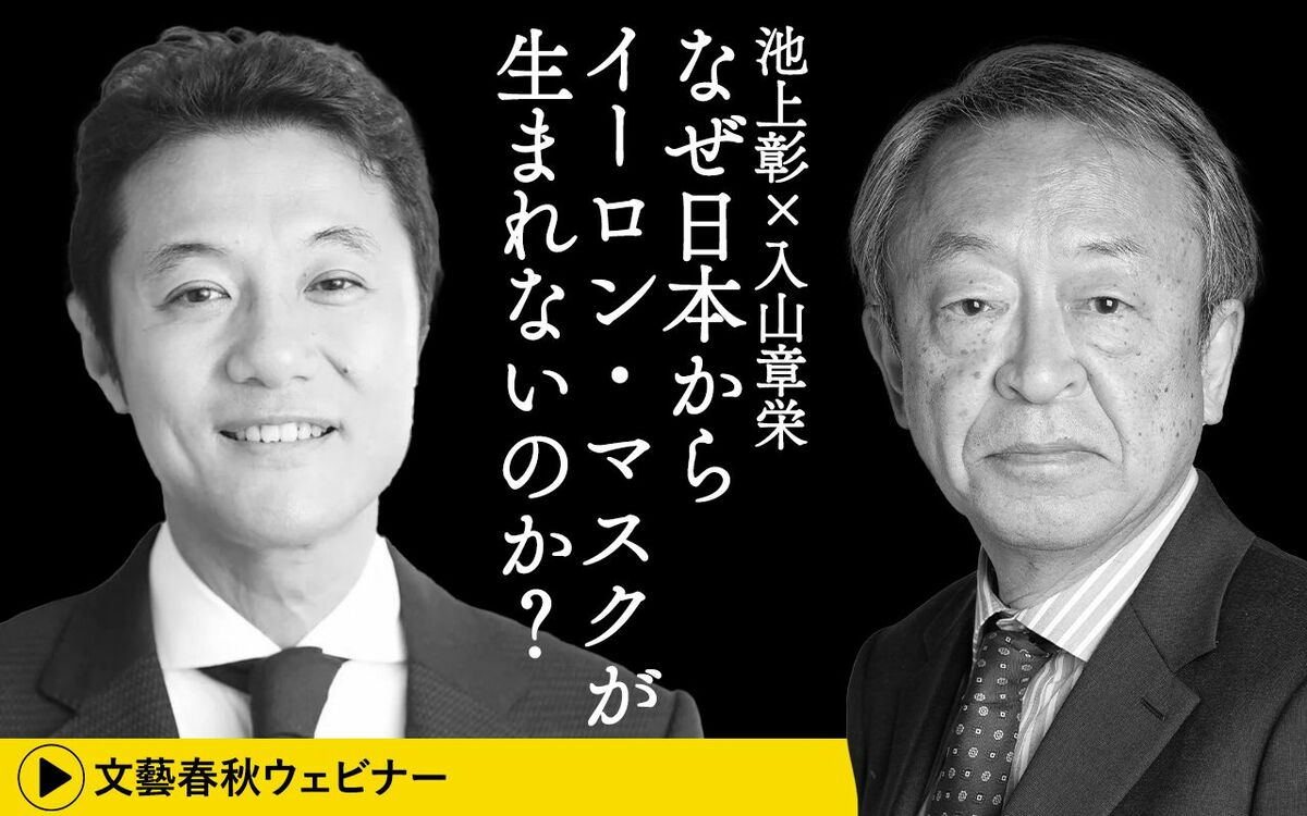 【フル動画】池上彰×入山章栄「なぜ日本からイーロン・マスクが生まれないのか？」