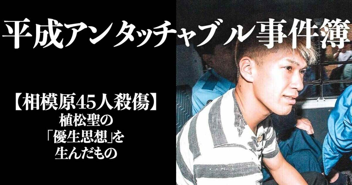 【相模原45人殺傷】植松聖の「優生思想」を生んだもの | 渡辺 一史 | 文藝春秋PLUS
