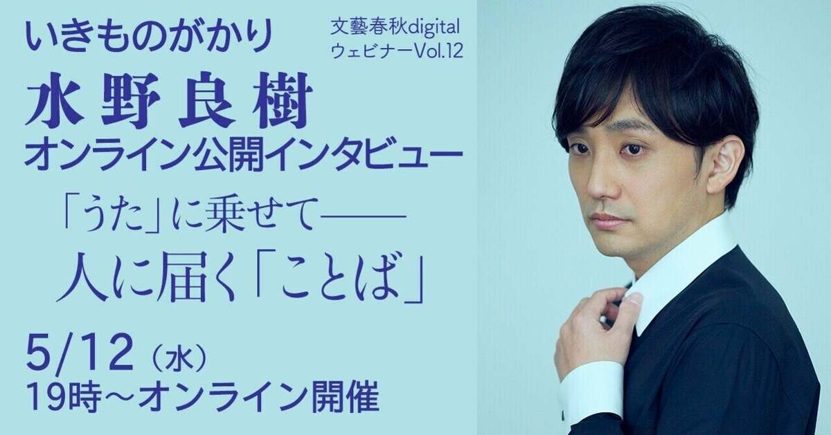 【フル動画】いきものがかり・水野良樹さん公開インタビュー〈「うた」に乗せて——人に届く「ことば」〉