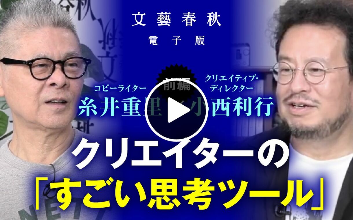 【9月19日(木)21時～】糸井重里×小西利行「トップクリエイターの『すごい思考ツール』」（前編）