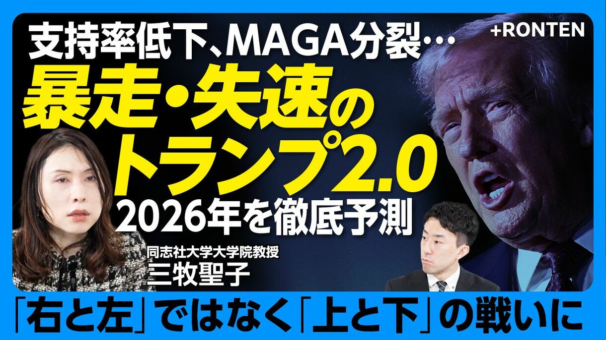 【MAGA分裂 2026年トランプどうなる】