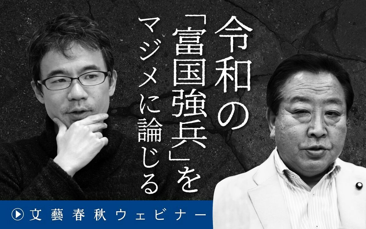 【フル動画】野田佳彦×先崎彰容「令和の『富国強兵』をマジメに論じる」