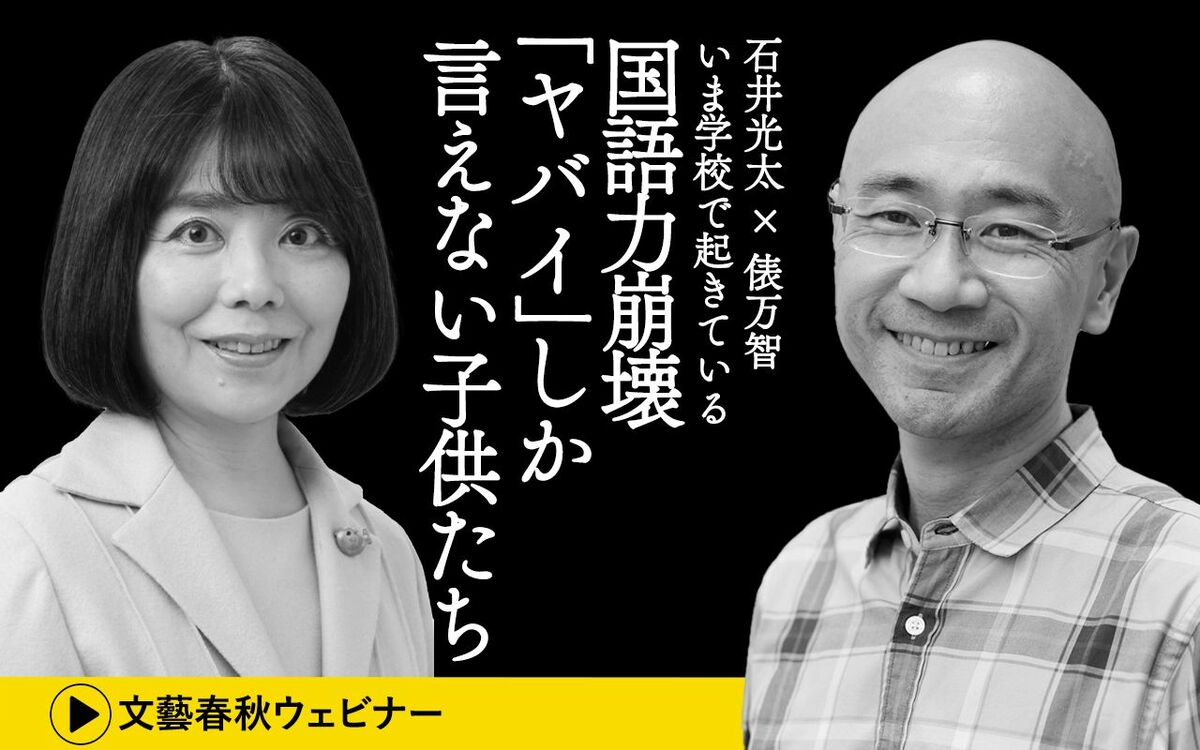 【フル動画】石井光太×俵万智「いま学校で起きている国語力崩壊　『ヤバイ』しか言えない子供たち」