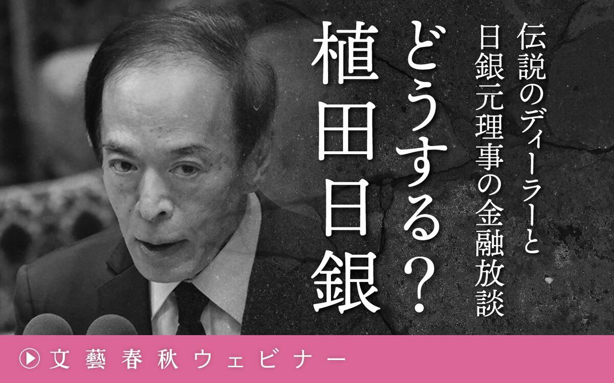 【フル動画】藤巻健史×山本謙三「どうする？　植田日銀　伝説のディーラーと日銀元理事の金融放談」