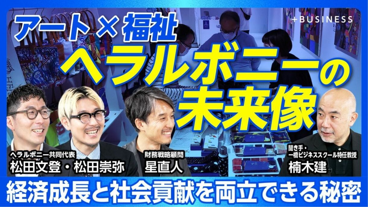 【ヘラルボニーが描く未来予想図】