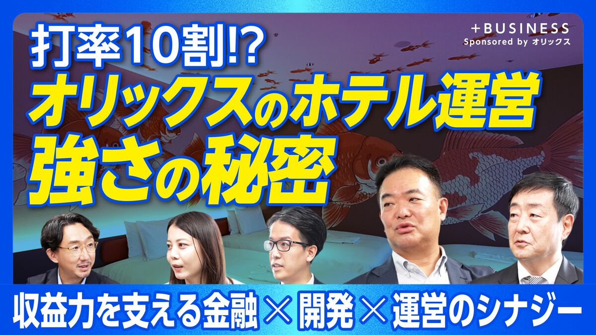 【オリックスの旅館・ホテル運営はなぜ強いのか】