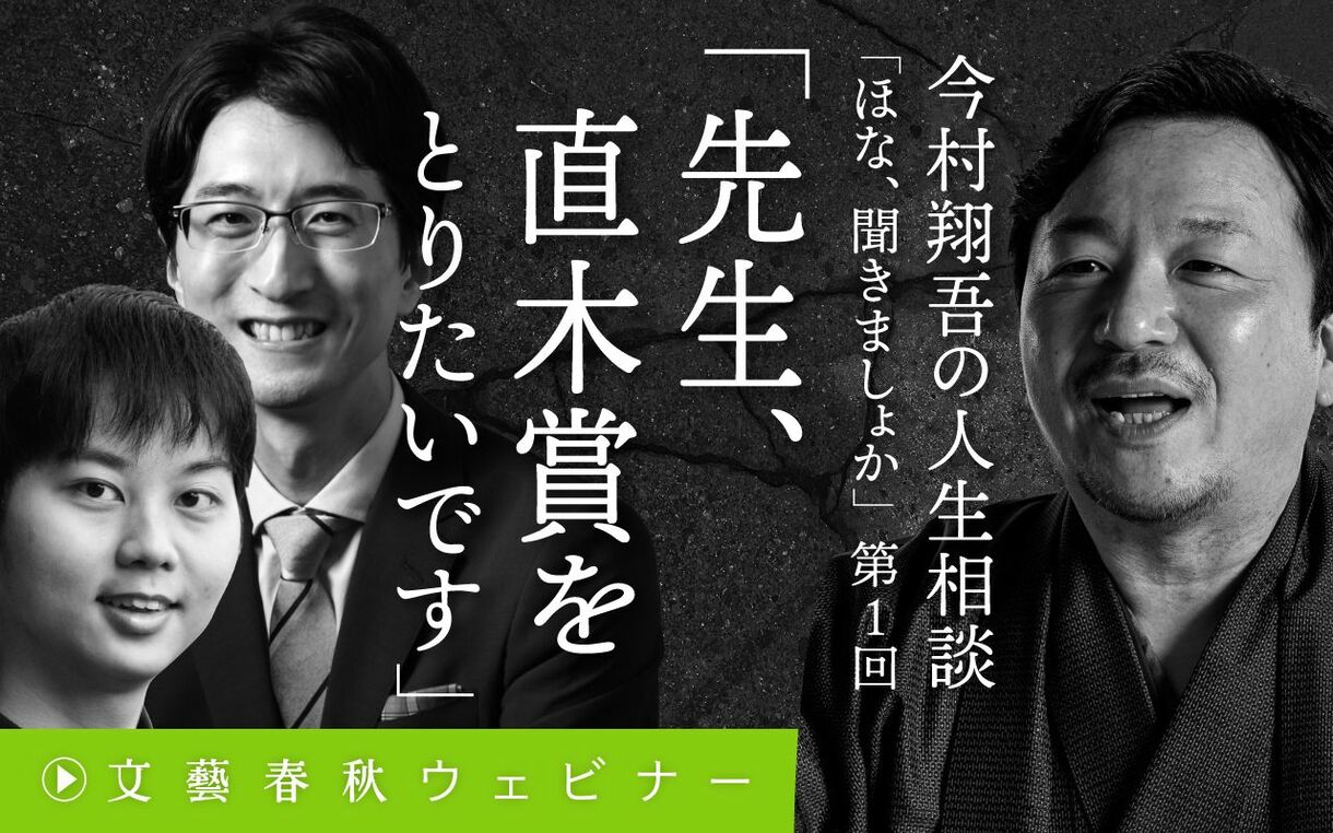 【フル動画】今村翔吾×三本雅彦×米原信「先生、直木賞をとりたいです」