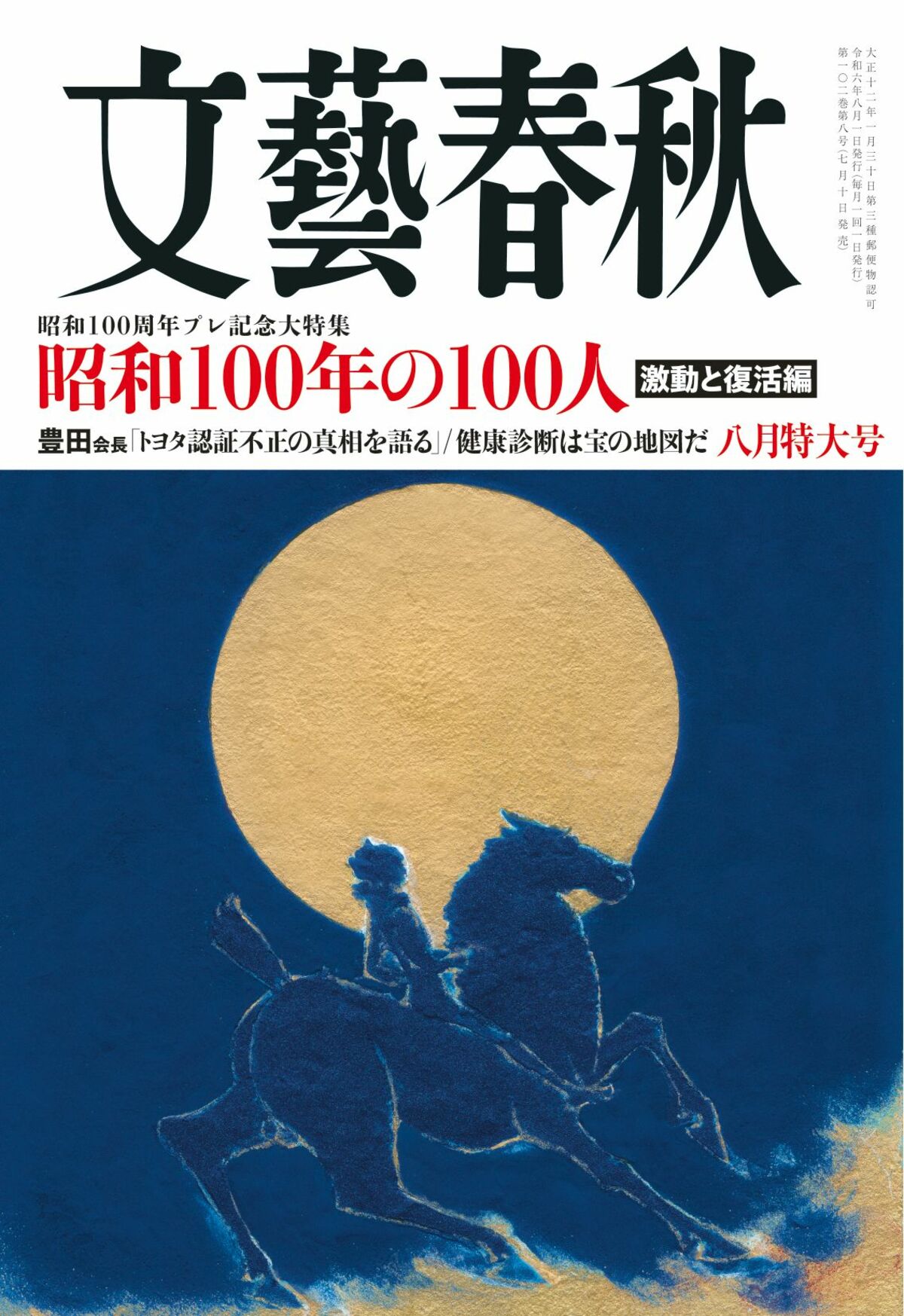 文藝春秋 目次】昭和100周年プレ記念大特集 昭和100年の100人 激動と復活編／豊田会長「トヨタ認証不正の真相を語る」／健康診断は宝の地図だ |  文藝春秋2024年8月号 | 文春オンライン