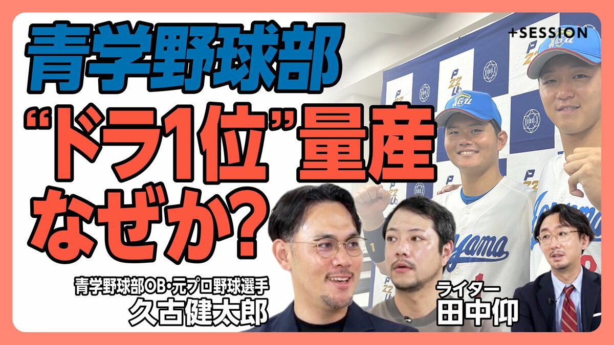 【青学野球部は“ドラ1”をなぜ量産できるのか】