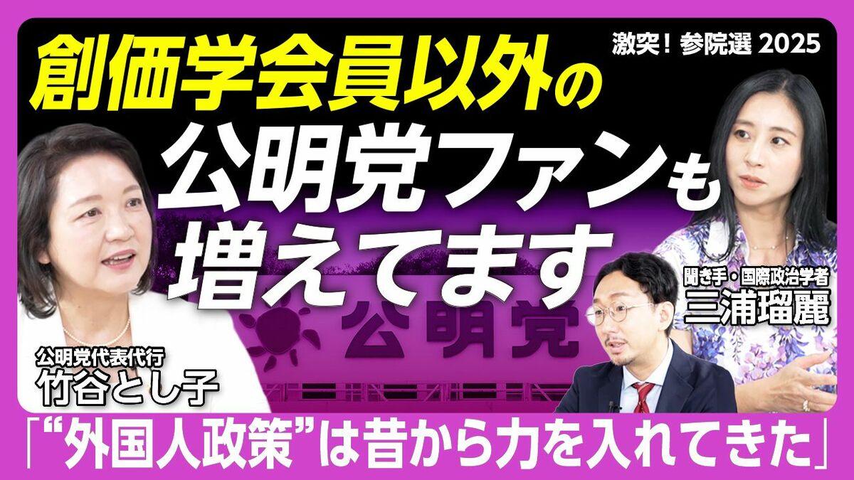 【公明党 女性リーダーに聞く「自公政権どうなる？」】