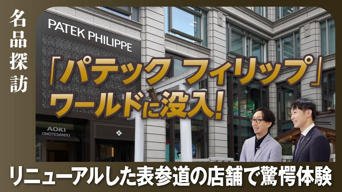 【パテック フィリップ】世界最大規模！店舗の域を超越した表参道のブティック｜ブランドの歴史を学び、ディナーまで｜日欧の伝統美を体感