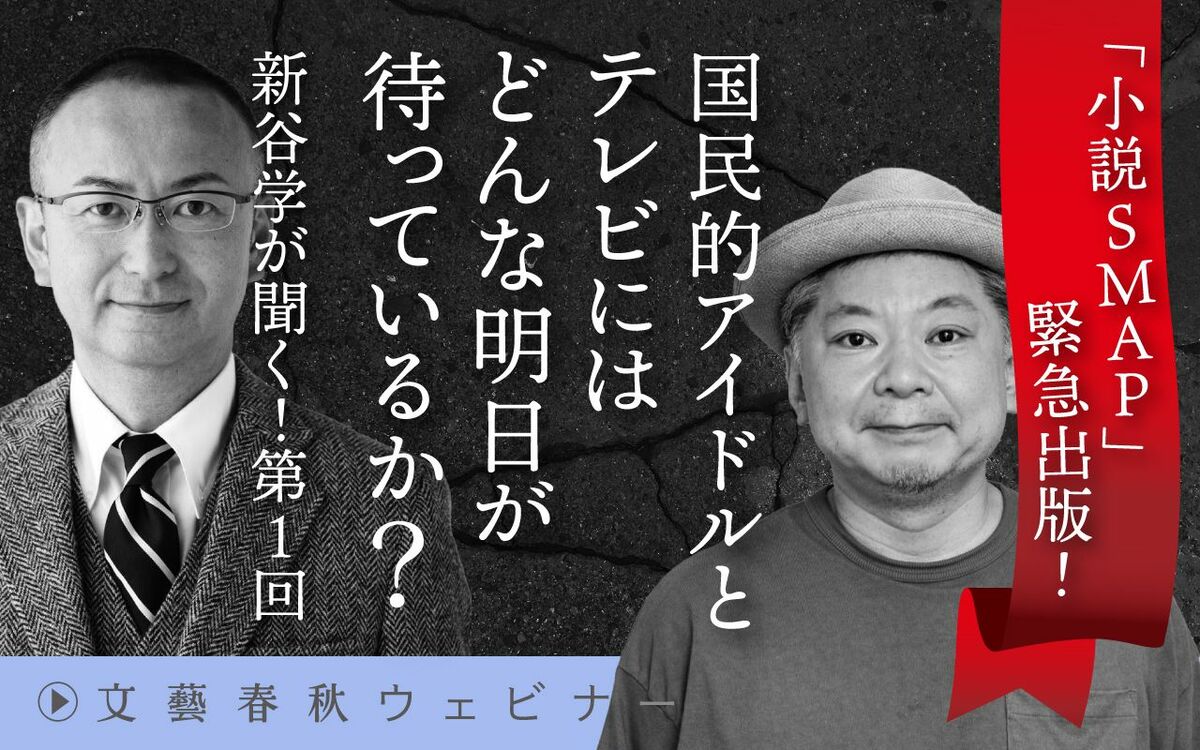 【フル動画】鈴木おさむ×新谷学「『小説SMAP』緊急出版！ 国民的アイドルとテレビにはどんな明日が待っているか？」