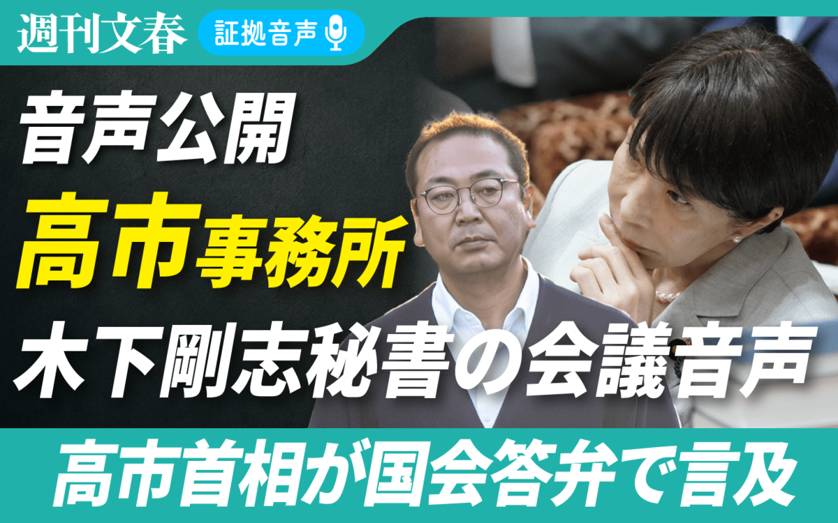 【無料公開中】高市首相公設第一秘書・木下剛志氏の「Zoom会議音声」《高市首相は「違和感がある」「判断は難しい」と》 | 週刊文春