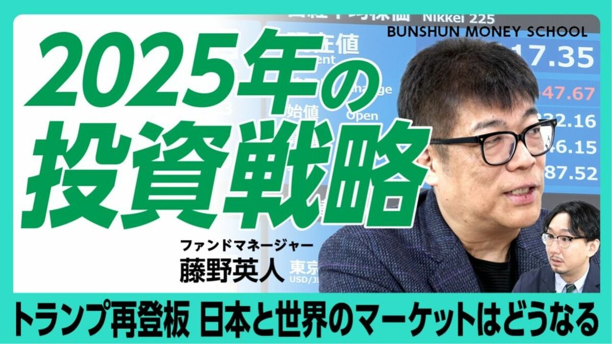 【藤野英人「2025年の投資戦略」】