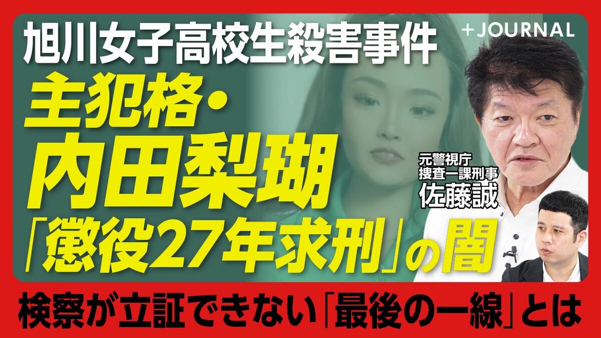 【旭川・女子高校生殺害事件 内田梨瑚の判決どうなる】