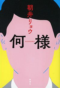 就活 自意識 邪悪な恋愛 現代を衝く短編集 文春オンライン