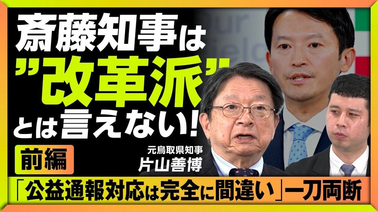 【斎藤元彦を元改革派知事が痛烈批判】