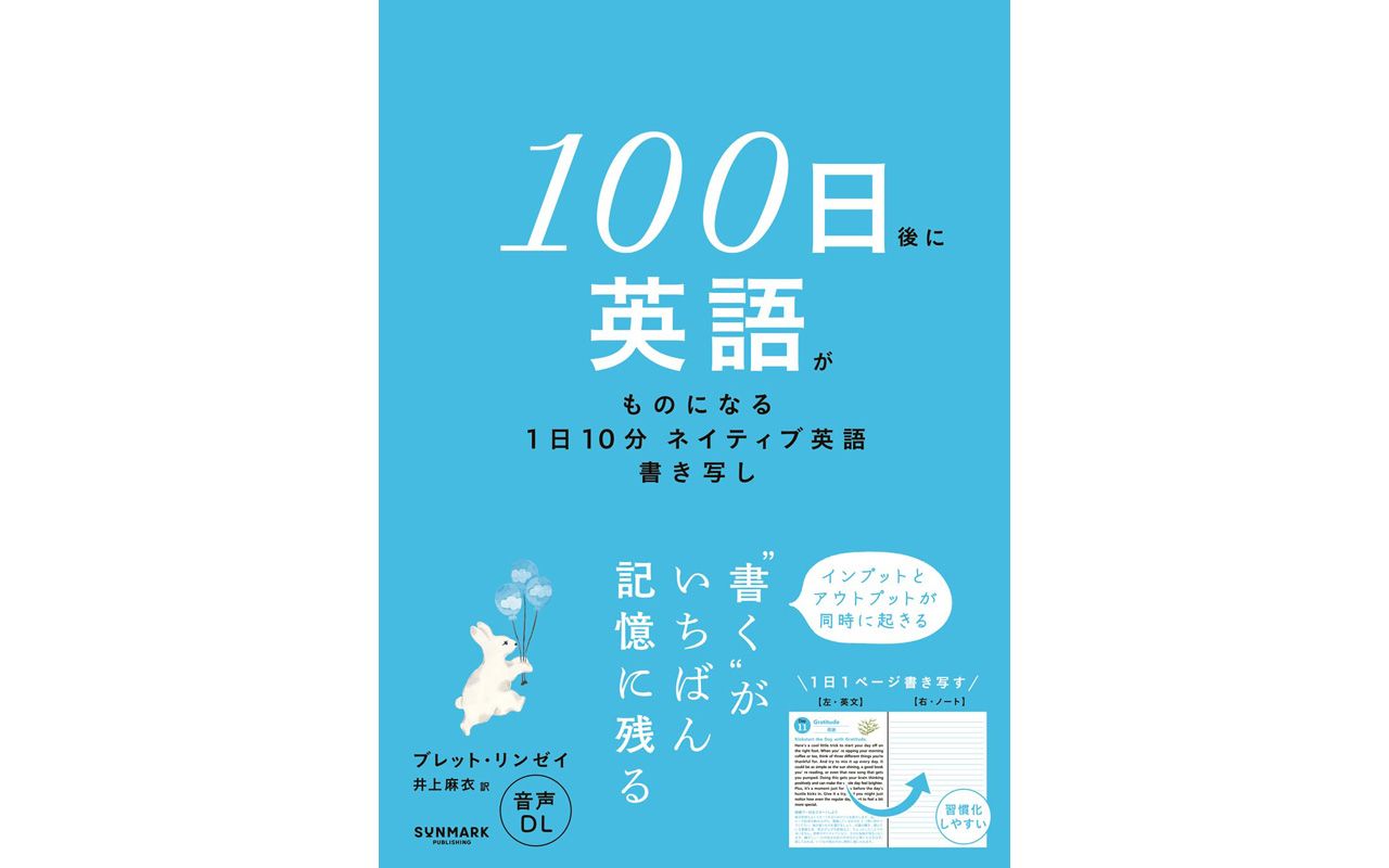 1日10分・書き写すだけ」で100日後に英語がものになる…“台湾発の英語 