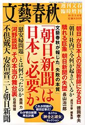 文藝春秋が報じた「失敗の本質」 「朝日新聞」は日本に必要か