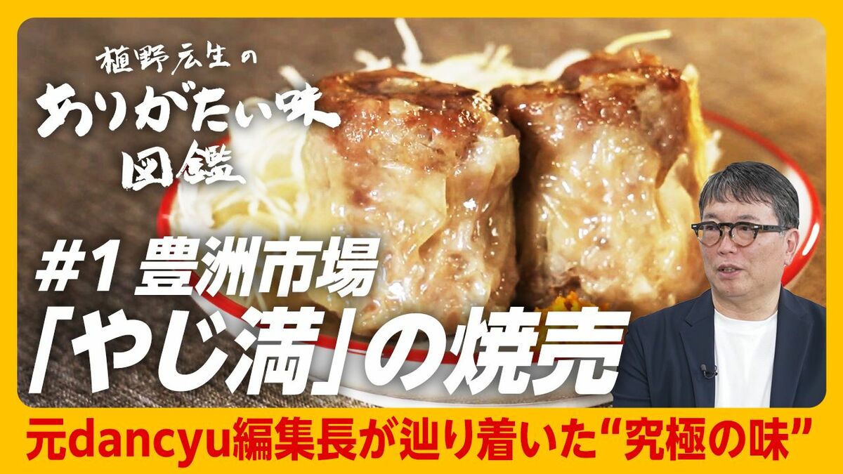 【元dancyu編集長・植野広生の「ありがたい味」とは】