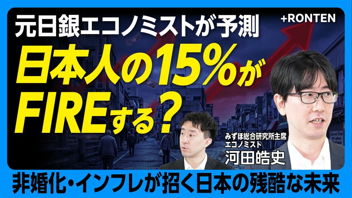 【元日銀エリートが予測「日本人15%がFIREする未来」】