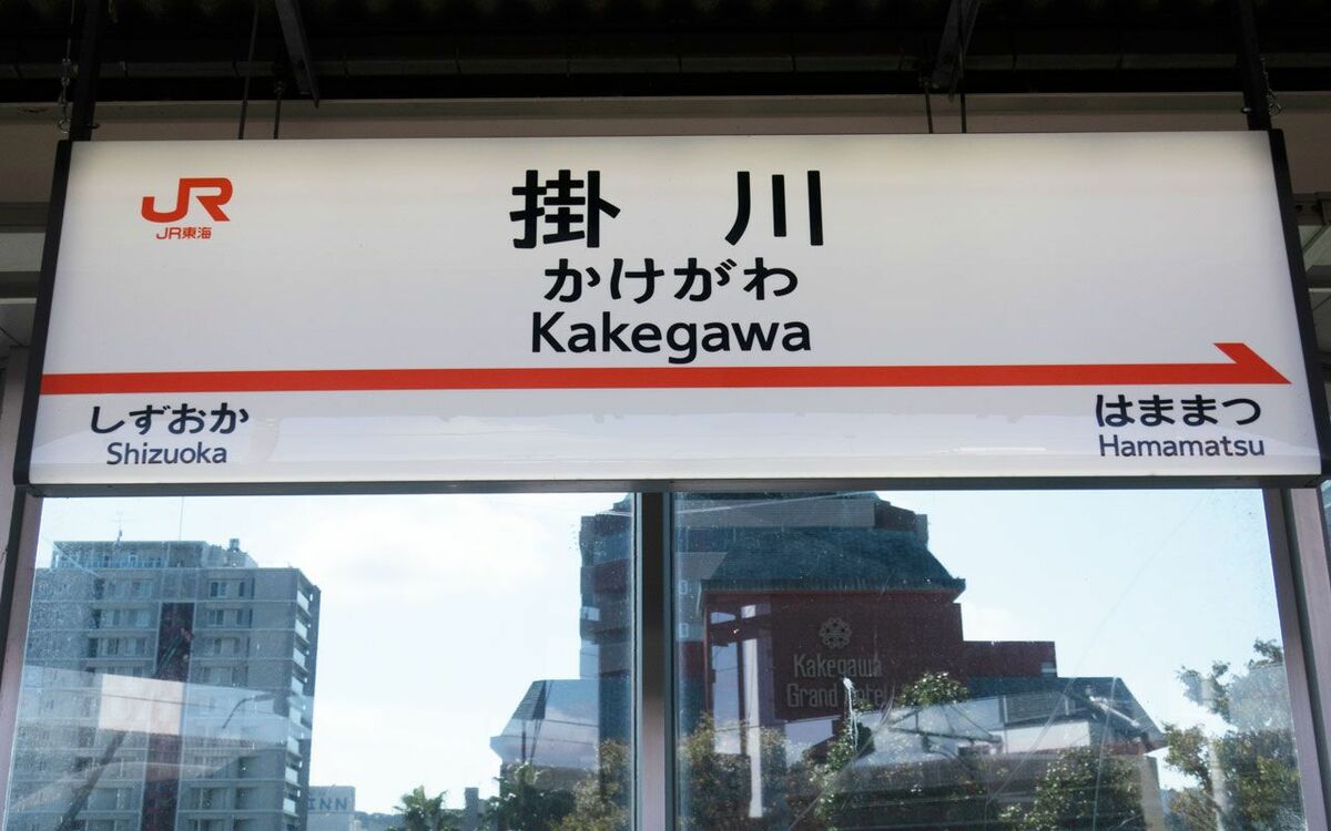 東海道新幹線「のぞみ」の“ナゾの通過駅”「掛川」には何がある？ | 文春オンライン