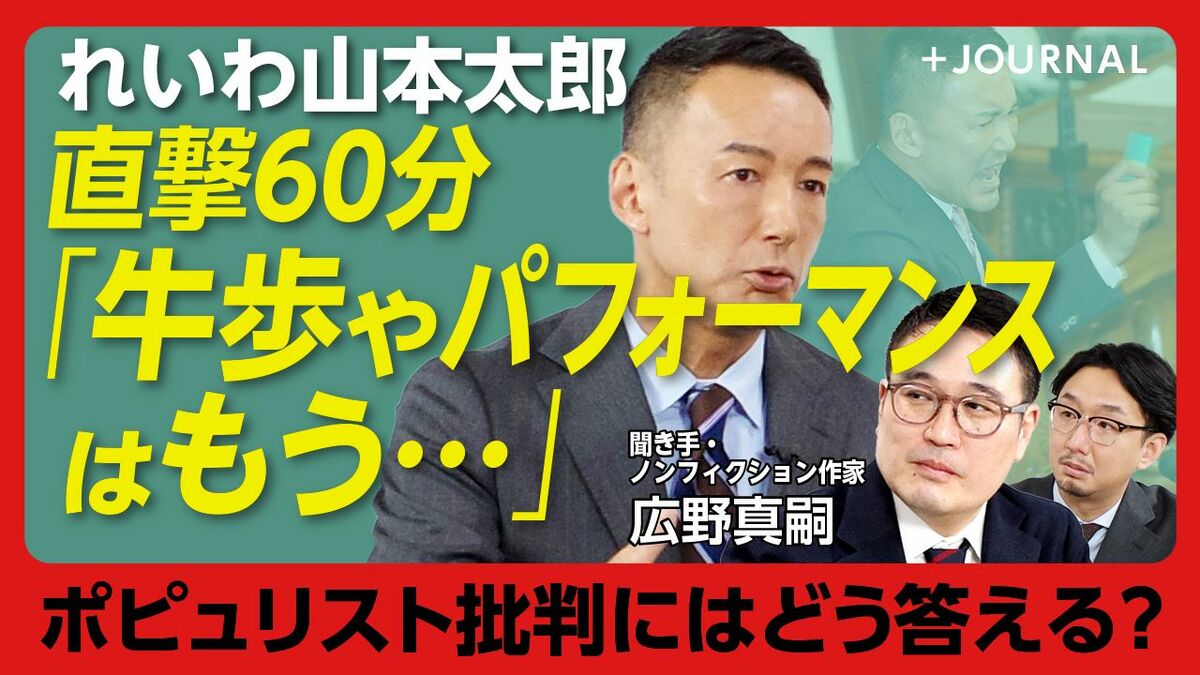【山本太郎「ポピュリストは悪か」】